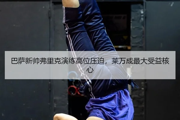 ba-sa-xin-shuai-fu-li-ke-yan-lian-gao-wei-ya-po-lai-wan-cheng-zui-da-shou-yi-he-xin-2-288.jpg