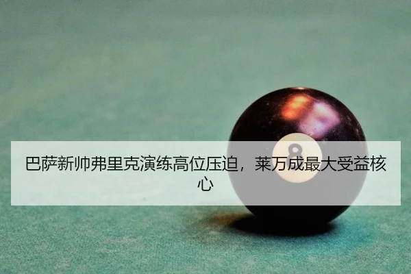 巴萨新帅弗里克演练高位压迫，莱万成最大受益核心