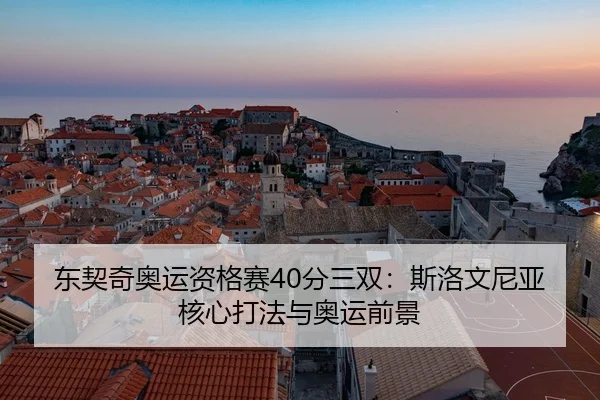 dong-qi-qi-ao-yun-zi-ge-sai-fen-san-shuang-si-luo-wen-ni-ya-he-xin-da-fa-yu-ao-yun-qian-jing-3-485.jpg