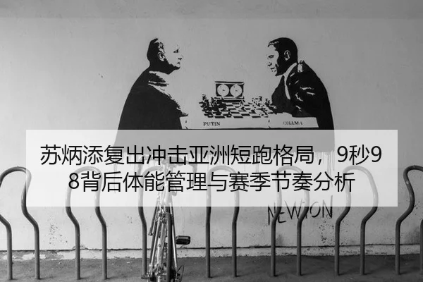 su-bing-tian-fu-chu-chong-ji-ya-zhou-duan-pao-ge-ju-miao-bei-hou-ti-neng-guan-li-yu-sai-ji-jie-zou-fen-xi-3-525.jpg