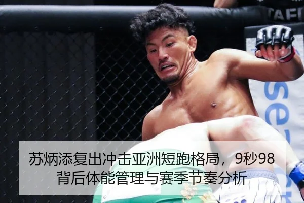 苏炳添复出冲击亚洲短跑格局，9秒98背后体能管理与赛季节奏分析